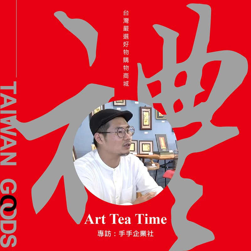 「Art Tea Time單元」台灣禮品館-推薦工藝好店-hands 手手企業社,台灣傳統手工藝雞毛毯子如何再生新文創商品